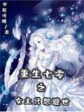 重生七零大女主