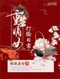 重生嫡女打脸日常 作者依依兰兮