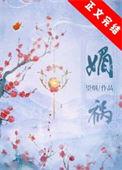 媚祸夏侯明月免费阅读