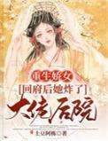 娇女重回TXT免费阅读
