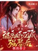 穿书被病娇反派强娶后我真香了笔趣阁