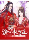 拥有读心术的男主每天都在歪剧情免费阅读无弹窗