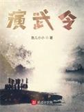 演武令txt八零