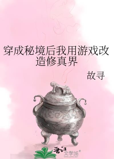 穿成秘境后我用游戏改造修真界23