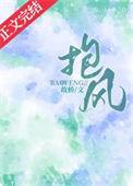 抱风免费阅读