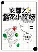女尊霸宠合集