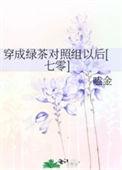 穿成绿茶女配之后日照网