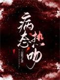 病态热吻全文
