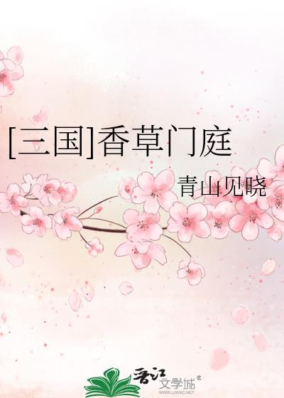 三国香草门庭txt全文免费阅读