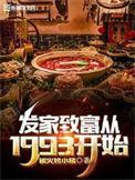 走上发家致富之路