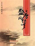 盛唐风华TXT完本