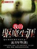 我的驱魔生涯免费观看