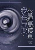 我在异常生物管理局那些年无损版
