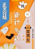 诡计多端的人智商高吗