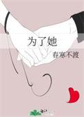 为了她是什么意思