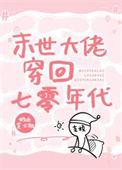 末日大佬穿越七零年代