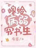 嫁给病弱穷书生(穿书)希莶