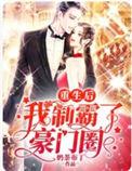 重生后我强宠霸总了