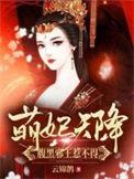 萌妃天降腹黑邪王惹不得动漫