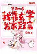 穿回七零我靠玄学发家致富笔趣阁