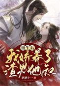 重生之后我娇养了反派摄政王