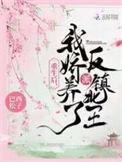 我娇养了反派镇北王全文阅读
