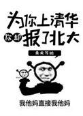你上清华他上北大