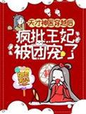 天才医妃王爷太高冷免费阅读全文