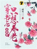穿书后我成了恶毒婆婆