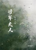 将军夫人养成记月下浓