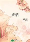 娇栖by承流百度