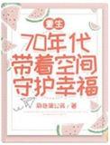 带着空间重回七零年代