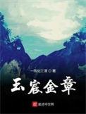 金玉章是什么意思