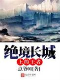 绝境长城上的王者番外