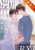 别想掰弯我抄袭哪个