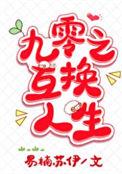 九零之互换人生易澜苏伊笔趣阁