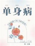单身病番外txt百度资源