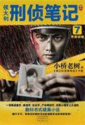 侯大利刑侦笔记7并案侦破(出书版)小