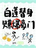 白莲替身的人设崩了