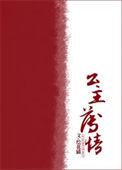 公主薄情 小猫妖娆