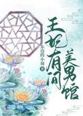 王妃有点野全文免费阅读无弹窗