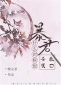 暴君什么时候想杀我灭口了