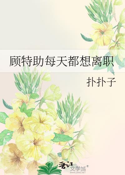 短剧合集舒助理每天都想辞职