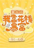 重生后我靠走路赚钱