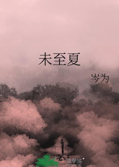 至夏未至电视剧全集