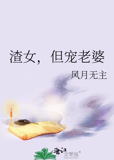 渣女重生宠夫成瘾全文阅读