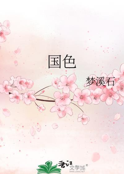 国色天香的意思是什么