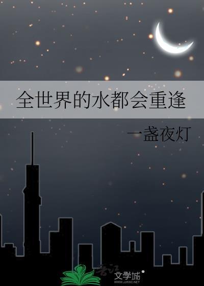 全世界的水都会重逢北冰洋与罗尼河啥意思