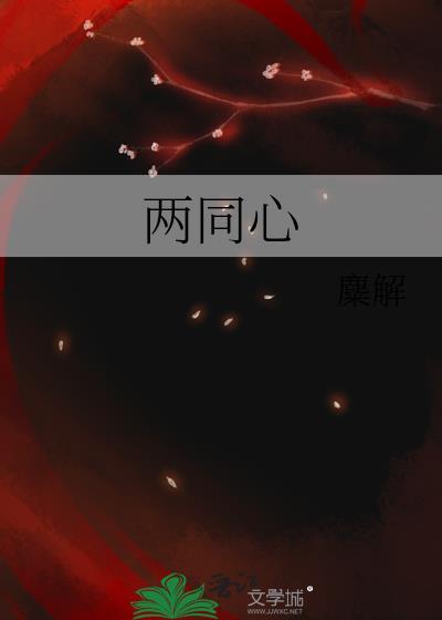 两同心温玉宁逆水寒