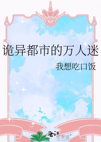 诡异都市的万人迷南之桃